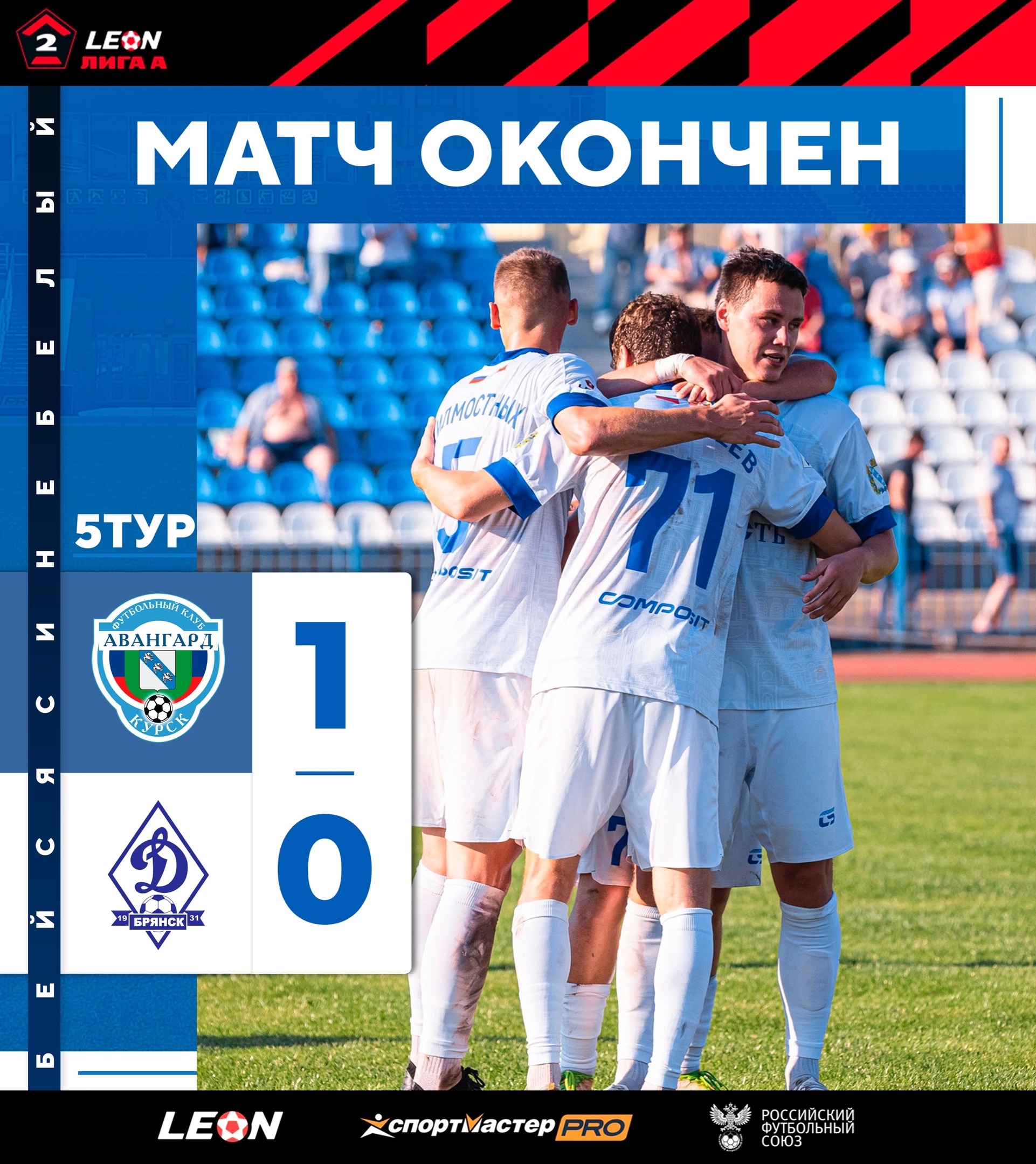 Авангард - Динамо Брянск 1:0