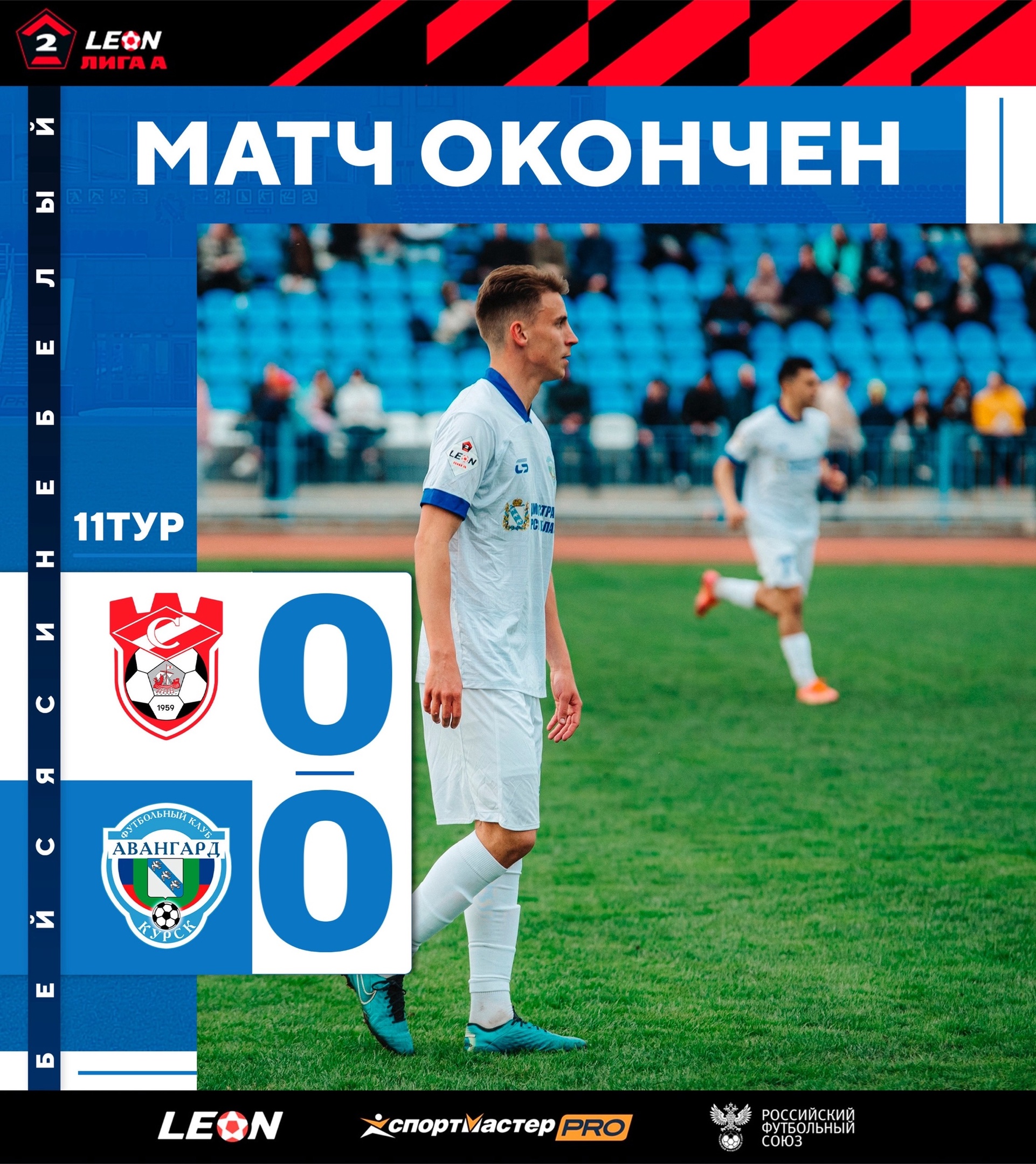 Авангард - Спартак 0:0