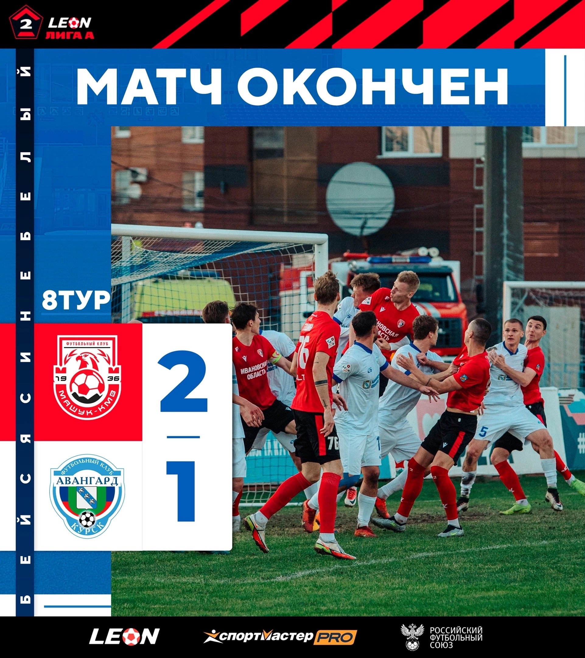 МАШУК-КМВ - Авангард 2:1